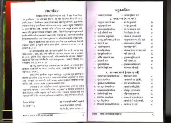 Dhammapada_Gatha_Ani_Tyanchya_Ashtkatha_