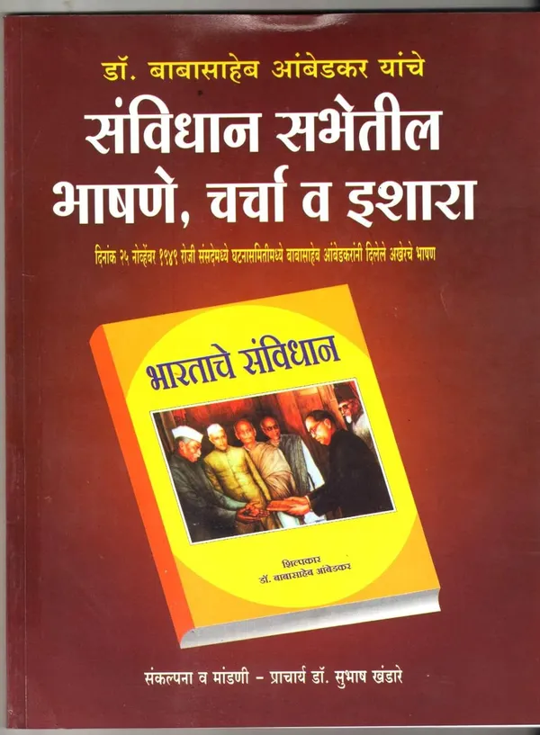 Bhartache_Savidha_+__Sanvidhan_Sabhetil_Bhashne_Charcha_V_Eeshar_+__Atrocity_Act_2022_[Jan_01,_2020]_Dr_Babasaheb_Ambedkar
