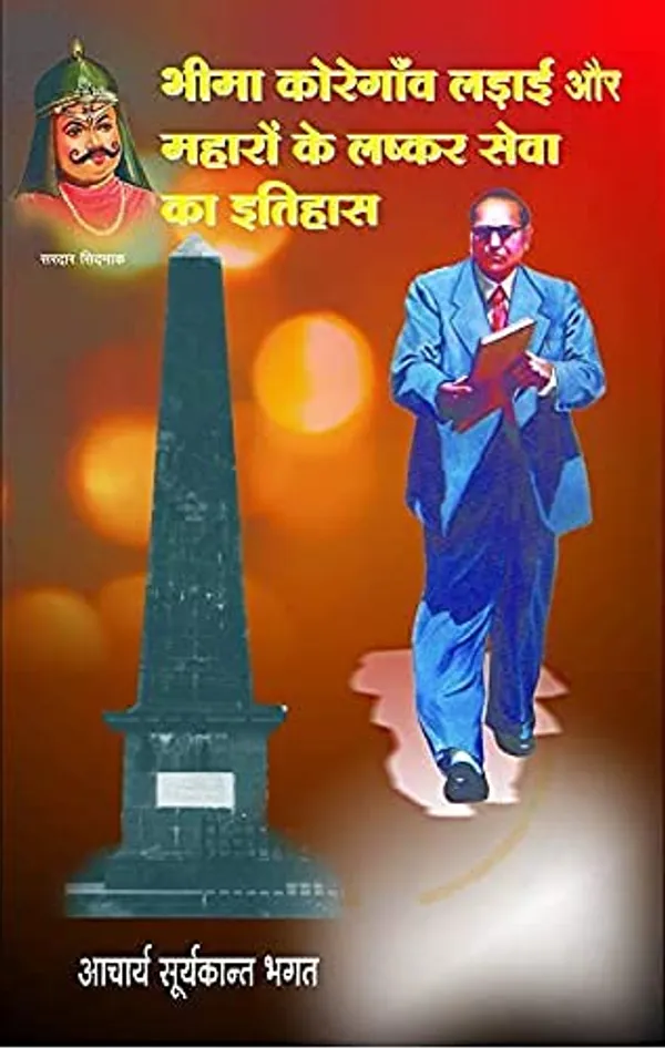 Bhima_Koregaon_Ladhaee_Aur_Mahaaro_Ke_Lashkar_Seva_Ka_Itihaas_[Jan_01,_2021]_Acharya_Suryakant_Bhagat