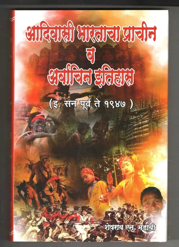 Adivasi_Bhartacha_Prachin_V_Arvachin_Itihas_by_Sheshrao_N_Madavi