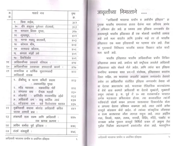 Adivasi_Bhartacha_Prachin_V_Arvachin_Itihas_by_Sheshrao_N_Madavi