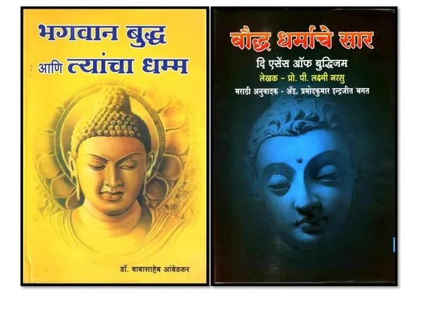 Bhagwan_Buddha_Aani_Tyancha_Dhamm_+__Bauddha_Dharmace_Sar_(_The_Essence_Of_Buddhism_)Combo_Pack_Of_2_Books_[Product_Bundle]_[Jan_01,_2022]_Dr_B_R_Ambedkar_And_P_Lakshmi_Narasu