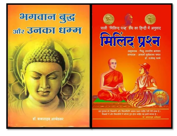 Buddha_And_His_Dhamma_And_Milind_Prashna_(_Hindi_)_[Product_Bundle]_[Jan_01,_2022]_Dr_B_R_Ambedkar_And_Bhikshu_Jagdish_Kashyap