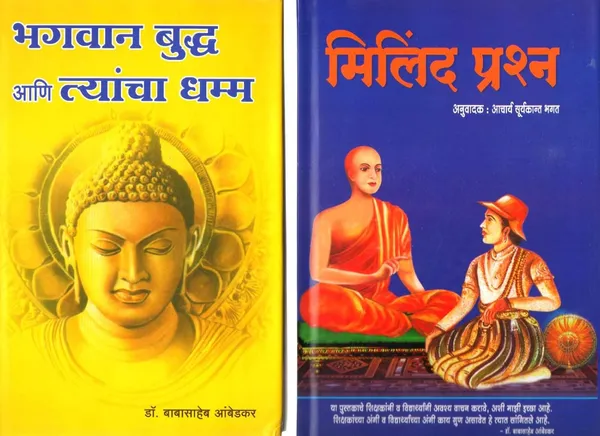 Bhagwan_Buddha_Ani_Tyancha_Dhamma_&_Milind_Prashna_(Marathi)_(_Combo_Of_2_Book)_[Product_Bundle]_[Jan_01,_2022]_Dr_B_R_Ambedkar_And_Acharya_Suryakant_Bhagat