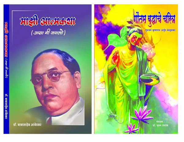 Majhi_Atmakath_+__Gautam_Buddhanche_Charitra_(_Combo_Pack_Of_2_Books_)_[Product_Bundle]_[Jan_01,_2022]_Babasaheb_Ambedkar_And_Krishnarao_Arjun_Keluskar
