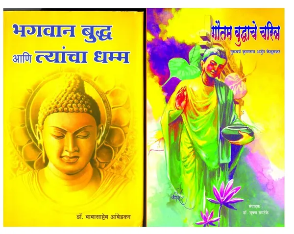 Bhagwan_Buddha_Aani_Tyancha_Dhamm_+__Gautam_Buddhanche_Charitra_(_Combo_Pack_Of_2_Books_)_[Product_Bundle]_[Jan_01,_2022]_Dr_B_R_Ambedkar_And_Krishnarao_Arjun_Keluskar