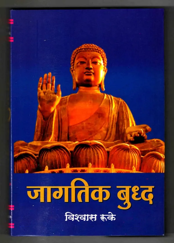 Jagtik_Buddha__BY_Vishwas_Ruke