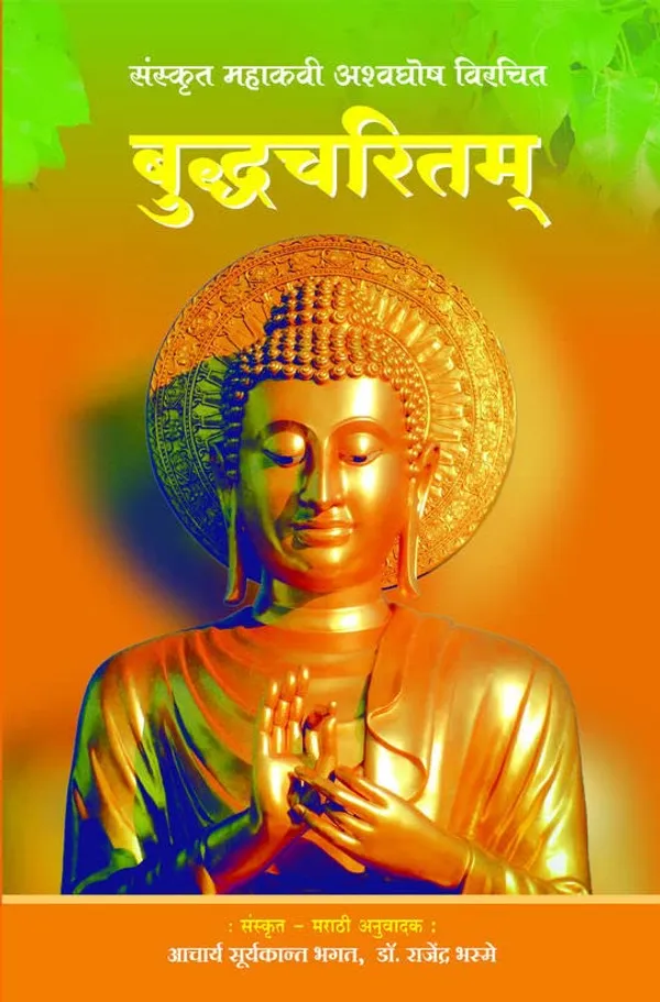 Buddhacarita_[Jan_01,_2023]_Sanskrit_Mahakavi_Ashwaghosh