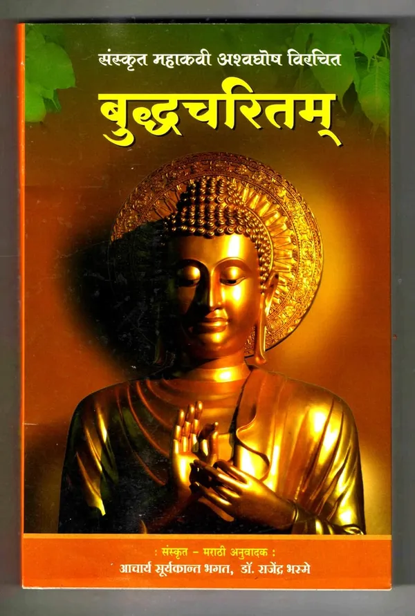 Buddhacarita_[Jan_01,_2023]_Sanskrit_Mahakavi_Ashwaghosh