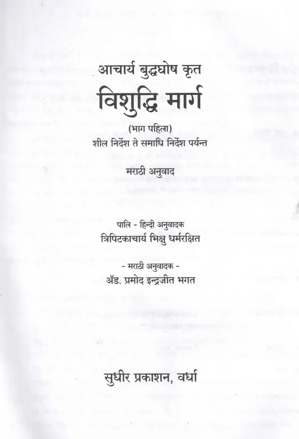 Vishuddhi_Marg_[Jan_01,_2023]_Tripitakacharya_Bhikshu_Dharmrakshit_And_Adv_Pramod_Indrajeet_Bhagat_(Translator)