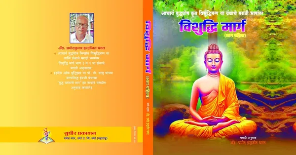 Vishuddhi_Marg_[Jan_01,_2023]_Tripitakacharya_Bhikshu_Dharmrakshit_And_Adv_Pramod_Indrajeet_Bhagat_(Translator)