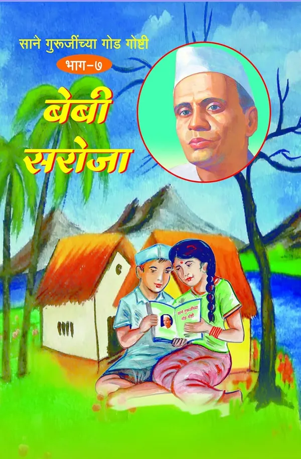 Sane_Gurujinchya_God_Goshti_(_Bhag_1_To_10_)__Sane_Guruji_(NARATHI)