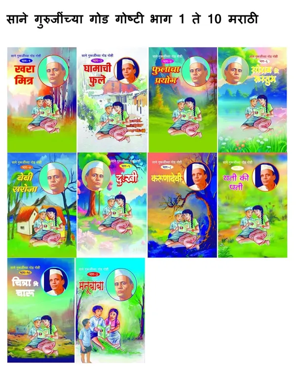 Sane_Gurujinchya_God_Goshti_(_Bhag_1_To_10_)__Sane_Guruji_(NARATHI)