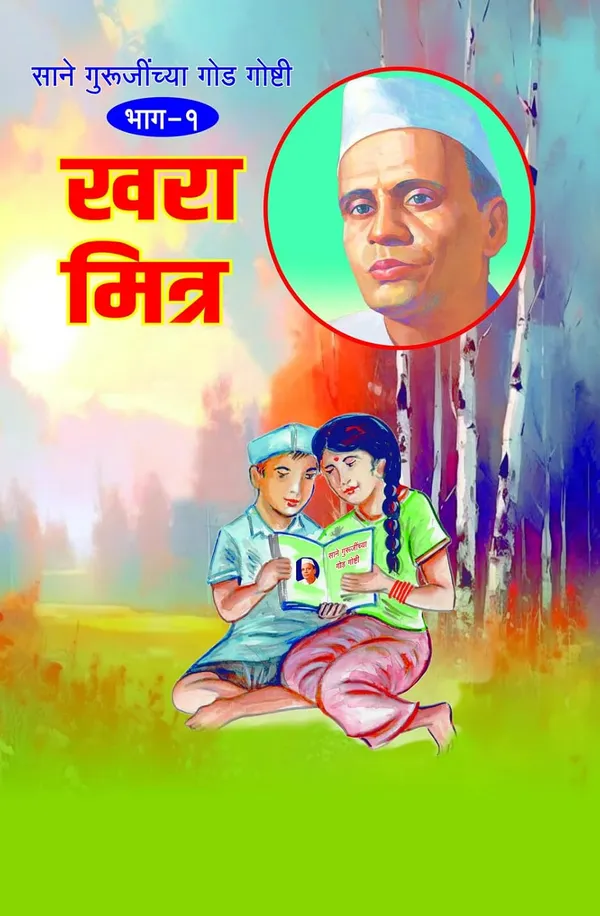 Sane_Gurujinchya_God_Goshti_(_Bhag_1_To_10_)__Sane_Guruji_(NARATHI)