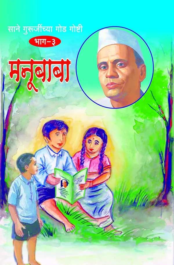 Sane_Gurujinchya_God_Goshti_(_Bhag_1_To_10_)__Sane_Guruji_(NARATHI)