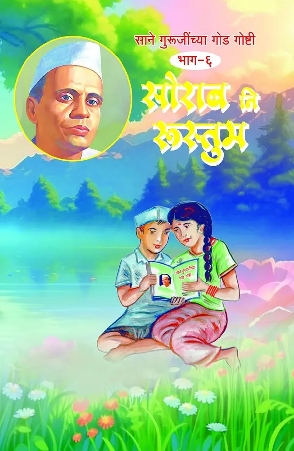 Sane_Gurujinchya_God_Goshti_(_Bhag_1_To_10_)__Sane_Guruji_(NARATHI)
