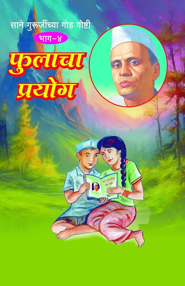 Sane_Gurujinchya_God_Goshti_(_Bhag_1_To_10_)__Sane_Guruji_(NARATHI)