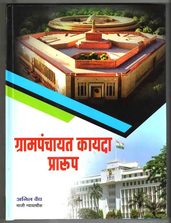 Grampanchayat_Kayda_Praarup_(Maharashtra_Grampanchayat_Adhiniyam_1959_Cha_Mumbai_Adhiniyam_Kramank_3_Act_No_Iii_Of_1959_The_Maharashtra_Village_Panchayats_Act)_[Jan_01,_2024]_Anil_N_Vaidya