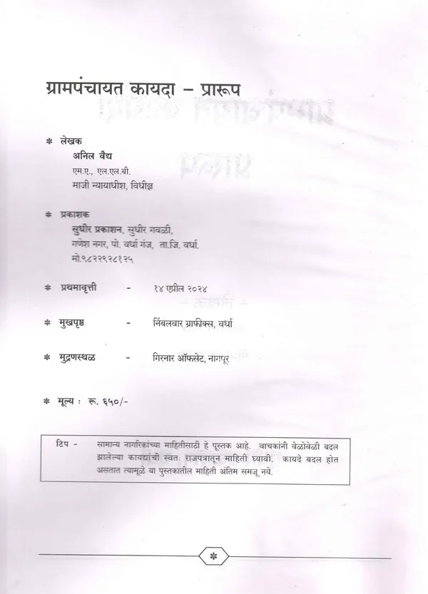 Grampanchayat_Kayda_Praarup_(Maharashtra_Grampanchayat_Adhiniyam_1959_Cha_Mumbai_Adhiniyam_Kramank_3_Act_No_Iii_Of_1959_The_Maharashtra_Village_Panchayats_Act)_[Jan_01,_2024]_Anil_N_Vaidya