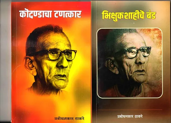 Bhikshuk_Shahiche_Ban_+__Kodandacha_Tanktraar_(Combo_Pack_Of_2_Books_)_[Product_Bundle]_[Jan_01,_2024]_Prabodhankar_Thackeray