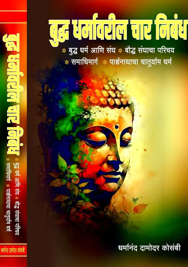 Buddha_Dharmavaril_Char_Nibandh:_Four_Essays_On_Buddha'S_Teachings_By_Dharmanand_Kaushambi,_Marathi__Dharmanand_Kosambi