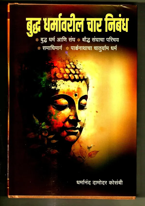Buddha_Dharmavaril_Char_Nibandh:_Four_Essays_On_Buddha'S_Teachings_By_Dharmanand_Kaushambi,_Marathi__Dharmanand_Kosambi