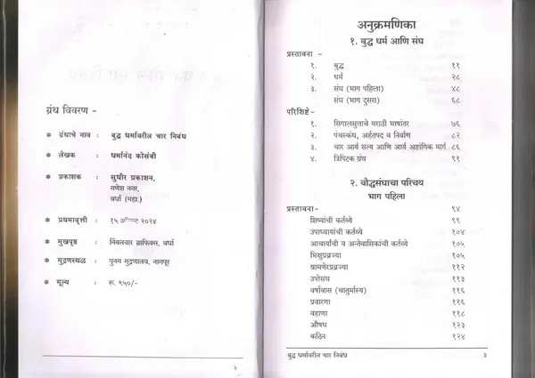 Buddha_Dharmavaril_Char_Nibandh:_Four_Essays_On_Buddha'S_Teachings_By_Dharmanand_Kaushambi,_Marathi__Dharmanand_Kosambi