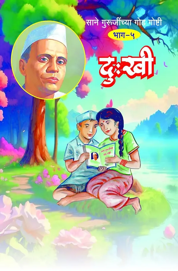 Shyamchi_Aa_+__Sane_Gurujinchya_God_Goshti_(_Bhag_1_To_10_)_(Combo_Pack_Of_11_Books_)_By_Sane_Guruji