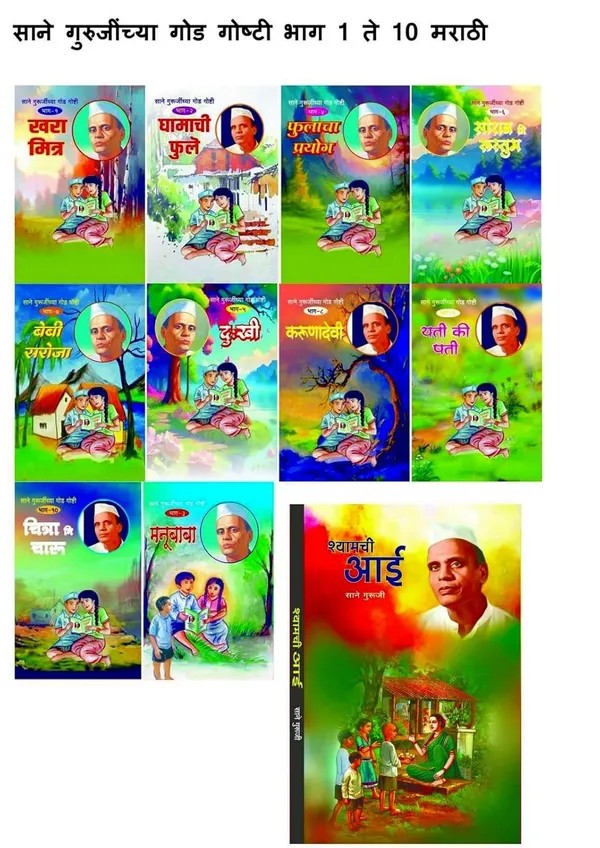 Shyamchi_Aa_+__Sane_Gurujinchya_God_Goshti_(_Bhag_1_To_10_)_(Combo_Pack_Of_11_Books_)_By_Sane_Guruji
