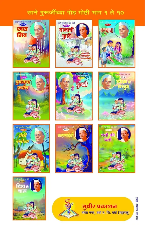 Shyamchi_Aa_+__Sane_Gurujinchya_God_Goshti_(_Bhag_1_To_10_)_(Combo_Pack_Of_11_Books_)_By_Sane_Guruji