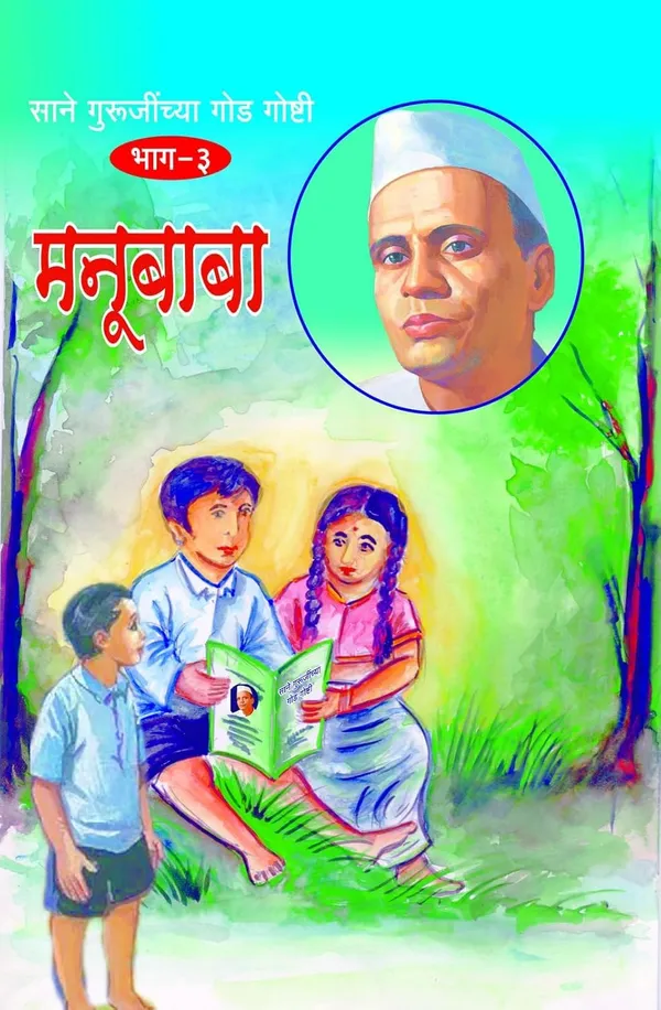 Shyamchi_Aa_+__Sane_Gurujinchya_God_Goshti_(_Bhag_1_To_10_)_(Combo_Pack_Of_11_Books_)_By_Sane_Guruji