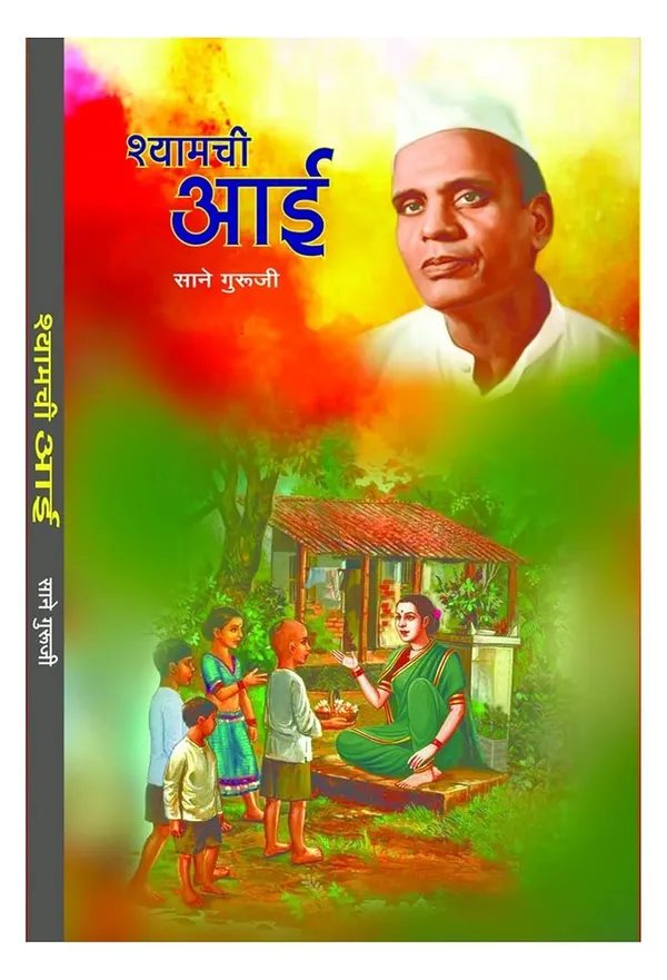 Shyamchi_Aa_+__Sane_Gurujinchya_God_Goshti_(_Bhag_1_To_10_)_(Combo_Pack_Of_11_Books_)_By_Sane_Guruji