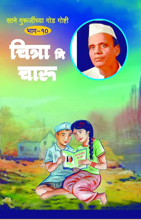 Shyamchi_Aa_+__Sane_Gurujinchya_God_Goshti_(_Bhag_1_To_10_)_(Combo_Pack_Of_11_Books_)_By_Sane_Guruji