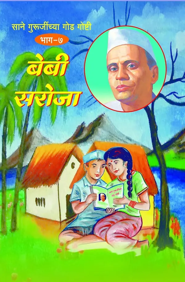 Shyamchi_Aa_+__Sane_Gurujinchya_God_Goshti_(_Bhag_1_To_10_)_(Combo_Pack_Of_11_Books_)_By_Sane_Guruji