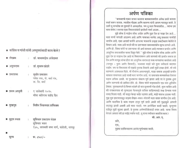 What_Congress_And_Gandhi_Have_Done_To_The_Untouchables,_Book_By_Dr_Babasaheb_Ambedkar,_Marathi_Translation_By_Dr_Subhash_Khandare_[Dec_31,_2024]_Dr_Babasaheb_Ambedkar
