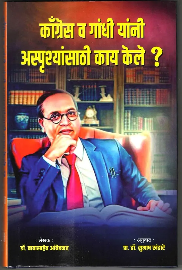 What_Congress_And_Gandhi_Have_Done_To_The_Untouchables,_Book_By_Dr_Babasaheb_Ambedkar,_Marathi_Translation_By_Dr_Subhash_Khandare_[Dec_31,_2024]_Dr_Babasaheb_Ambedkar