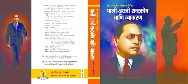 Pali-English_Dictionary_And_Grammar_Book_By_Dr_Ambedkar,_Edited_By_Dr_Subhash_Khandare_[Dec_05,_2024]_Dr_B_R_Ambedkar