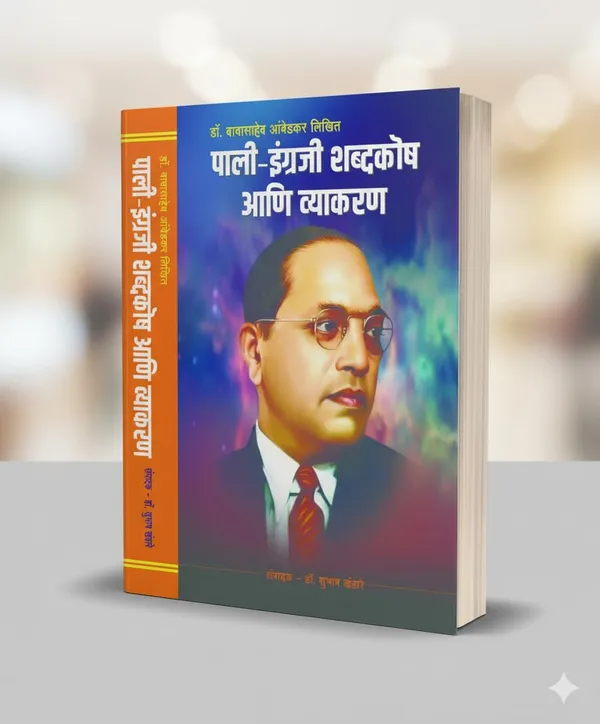 Pali-English_Dictionary_And_Grammar_Book_By_Dr_Ambedkar,_Edited_By_Dr_Subhash_Khandare_[Dec_05,_2024]_Dr_B_R_Ambedkar