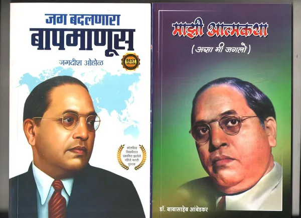 Jag_Badalnara_Baap_Manus_And_Majhi_Atmakatha_Dr_Babasaheb_Ambedkar_Biography_Books_In_Marathi,_Set_Of_2_Books_[Oct_11,_2024]_Dr_Babasaheb_Ambedkar_And_Jagdish_Ohol