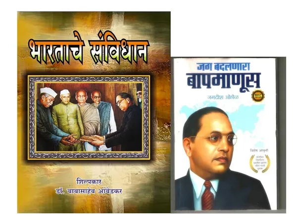 Jag_Badalnara_Baap_Manus_And_Bharatache_Sanvidhan_2025_Books_In_Marathi_Combo_Pack_Of_2_Book_[Product_Bundle]_[Jan_24,_2025]_Dr_Babasaheb_Ambedkar_And_Jagdish_Ohol