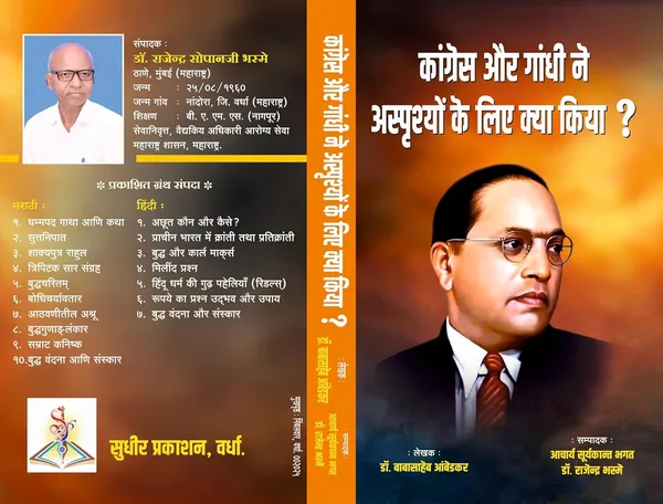 Congress_Aur_Gandhi_Ne_Achhuton_Ke_Liye_Kya_Kiya_[Apr_13,_2025]_Dr_B_R_Ambedkar;_Acharya_Suryakant_Bhagat_(Translator)_And_Dr_Rajendra_Bhasme_(Translator)