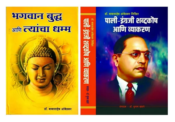 Dr_Ambedkar_Books_Set:_Bhagwan_Buddha_Ani_Tyancha_Dhamma,_Pali-English_Dictionary_And_Grammar,_Pack_Of_2_[Hardcover]_[Dec_05,_2024]_Dr_Babasaheb_Ambedkar