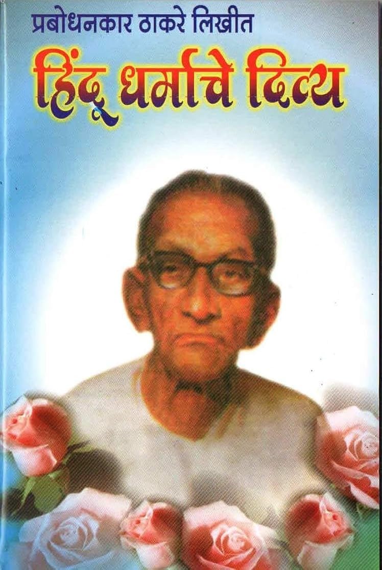 Prabodhankar_Thackeray_Books_Collection_In_Marathi,_Set_Of_6_Book_Devlacha_Dharm_Ani_Dharmachi_Devl_+__Bhikshushahiche_Ban_+__Shree_Sant_Gadgebaba_Hindu_Dharmache_Div_+__Jvlant_Jamaj_Prabodhan_[Product_Bundle]_[Apr_13,_2024]_Prabodhan_Keshav_Sitaram_Thackeray