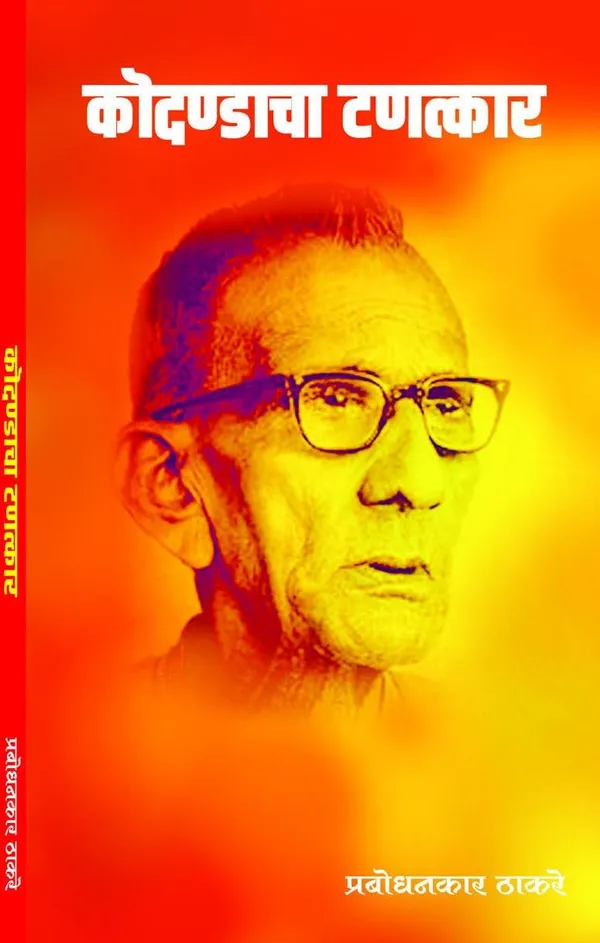 Prabodhankar_Thackeray_Books_Collection_In_Marathi,_Set_Of_6_Book_Devlacha_Dharm_Ani_Dharmachi_Devl_+__Bhikshushahiche_Ban_+__Shree_Sant_Gadgebaba_Hindu_Dharmache_Div_+__Jvlant_Jamaj_Prabodhan_[Product_Bundle]_[Apr_13,_2024]_Prabodhan_Keshav_Sitaram_Thackeray