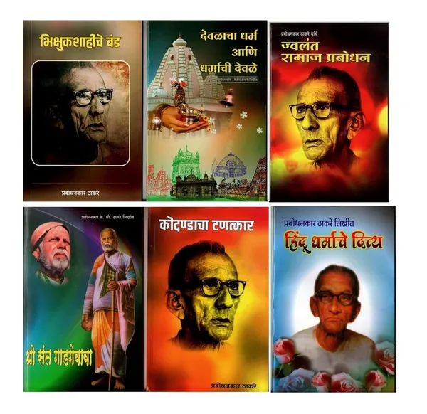 Prabodhankar_Thackeray_Books_Collection_In_Marathi,_Set_Of_6_Book_Devlacha_Dharm_Ani_Dharmachi_Devl_+__Bhikshushahiche_Ban_+__Shree_Sant_Gadgebaba_Hindu_Dharmache_Div_+__Jvlant_Jamaj_Prabodhan_[Product_Bundle]_[Apr_13,_2024]_Prabodhan_Keshav_Sitaram_Thackeray