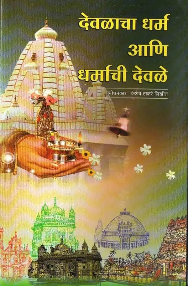 Prabodhankar_Thackeray_Books_Collection_In_Marathi,_Set_Of_6_Book_Devlacha_Dharm_Ani_Dharmachi_Devl_+__Bhikshushahiche_Ban_+__Shree_Sant_Gadgebaba_Hindu_Dharmache_Div_+__Jvlant_Jamaj_Prabodhan_[Product_Bundle]_[Apr_13,_2024]_Prabodhan_Keshav_Sitaram_Thackeray