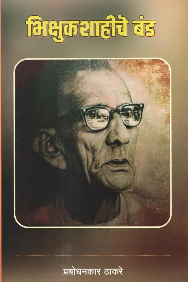 Prabodhankar_Thackeray_Books_Collection_In_Marathi,_Set_Of_6_Book_Devlacha_Dharm_Ani_Dharmachi_Devl_+__Bhikshushahiche_Ban_+__Shree_Sant_Gadgebaba_Hindu_Dharmache_Div_+__Jvlant_Jamaj_Prabodhan_[Product_Bundle]_[Apr_13,_2024]_Prabodhan_Keshav_Sitaram_Thackeray
