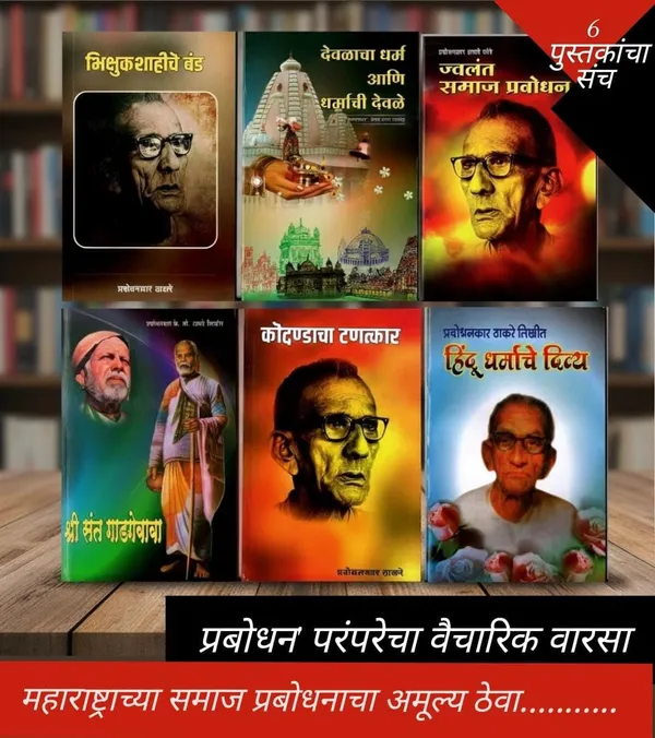 Prabodhankar_Thackeray_Books_Collection_In_Marathi,_Set_Of_6_Book_Devlacha_Dharm_Ani_Dharmachi_Devl_+__Bhikshushahiche_Ban_+__Shree_Sant_Gadgebaba_Hindu_Dharmache_Div_+__Jvlant_Jamaj_Prabodhan_[Product_Bundle]_[Apr_13,_2024]_Prabodhan_Keshav_Sitaram_Thackeray
