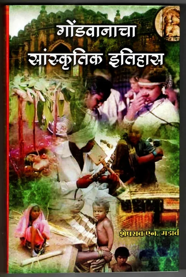 Gondvanacha_Sanskrutik_Itihaas_[Paperback]_[Apr_30,_2018]_Sheshrao_N_Madavi
