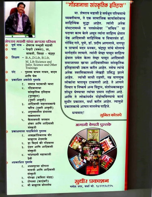 Gondvanacha_Sanskrutik_Itihaas_[Paperback]_[Apr_30,_2018]_Sheshrao_N_Madavi